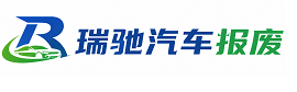 忠县瑞驰｜汽车报废回收｜车辆正规销户上门拖车